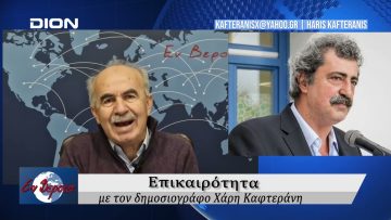 Επικαιρότητα | Εν Βεροία | 27/11/24