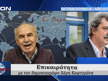 Επικαιρότητα | Εν Βεροία | 27/11/24