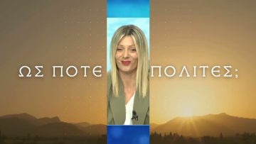 Ως Πότε Συμπολίτες;  |  28/10/2024