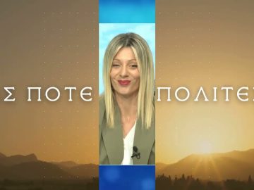 Ως Πότε Συμπολίτες;  |  28/10/2024