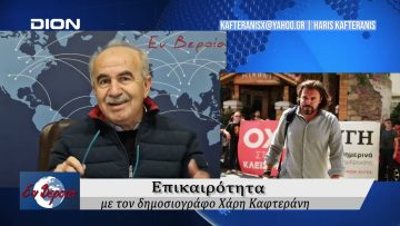 Επικαιρότητα | Εν Βεροία | 28/11/24