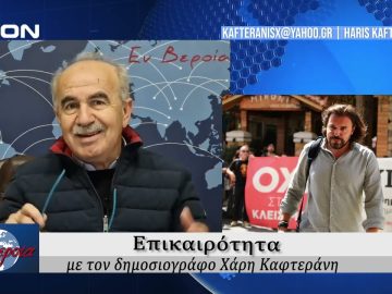 Επικαιρότητα | Εν Βεροία | 28/11/24