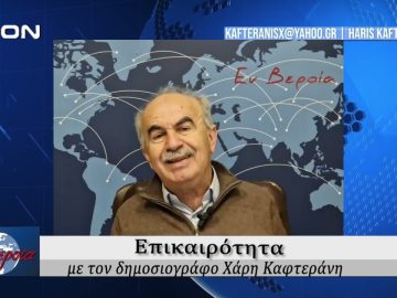 Επικαιρότητα | Εν Βεροία | 29/11/24