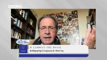 Η Αλήθεια της Πόλις | 30/10/2024