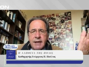 Η Αλήθεια της Πόλις | 30/10/2024