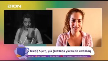 Μικρή Λίμνη, μια ξεκάθαρα γυναικεία υπόθεση | 01/11/24 | Ξεκινάμε Μαζί