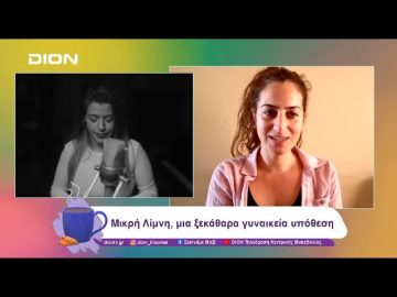 Μικρή Λίμνη, μια ξεκάθαρα γυναικεία υπόθεση | 01/11/24 | Ξεκινάμε Μαζί