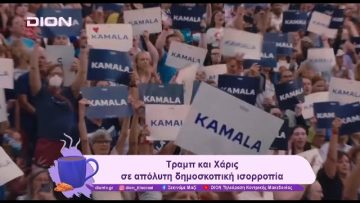 Οι… «Διχασμένες» Πολιτείες Αμερικής | 05/11/24 | Ξεκινάμε Μαζί