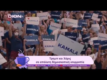 Οι… «Διχασμένες» Πολιτείες Αμερικής | 05/11/24 | Ξεκινάμε Μαζί