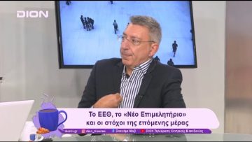 Το ΕΕΘ για τους επαγγελματίες και για τη Θεσσαλονίκη | 05/11/24 | Ξεκινάμε Μαζί