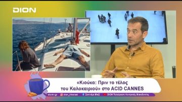 «Κιούκα: Πριν το τέλος του Καλοκαιριού» στο ACID CANNES και στο TIFF65 | 06/11/24 | Ξεκινάμε Μαζί