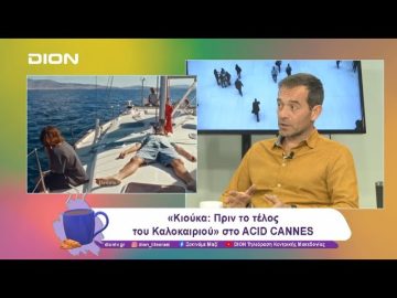 «Κιούκα: Πριν το τέλος του Καλοκαιριού» στο ACID CANNES και στο TIFF65 | 06/11/24 | Ξεκινάμε Μαζί
