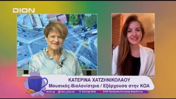 Η Κατερίνα Χατζηνικολάου: Από τη Γοργόπη εξάρχουσα στην ΚΟΑ | 07/11/24 | Ξεκινάμε Μαζί