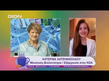 Η Κατερίνα Χατζηνικολάου: Από τη Γοργόπη εξάρχουσα στην ΚΟΑ | 07/11/24 | Ξεκινάμε Μαζί