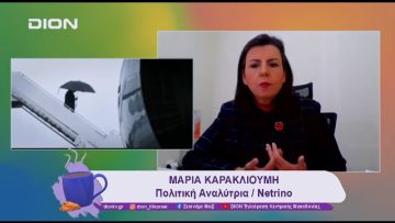 Η επόμενη μέρα της εκλογής Τραμπ στις ΗΠΑ | 07/11/24 | Ξεκινάμε Μαζί