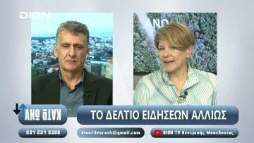 ¨ΑΝΩ ΚΑΤΩ΄΄ Το δελτίο ειδήσεων … αλλιώς! | Άνω Κάτω | 07/11/2024