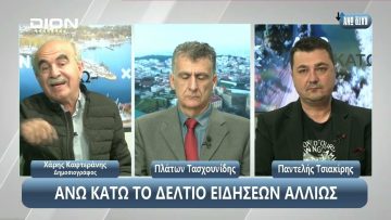 ¨ΑΝΩ ΚΑΤΩ΄΄ Το δελτίο ειδήσεων … αλλιώς! | Άνω Κάτω | 08/11/2024