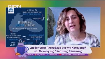 Συνεργασία και ευαισθητοποίηση για την βιώσιμη Μαύρη Θάλασσα | 11/11/24 | Ξεκινάμε Μαζί