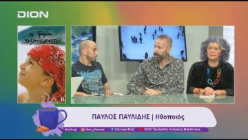 Βιβλιοπαρουσίαση: Οι δρόμοι τρέχουν χιαστί | 12/11/24 | Ξεκινάμε Μαζί