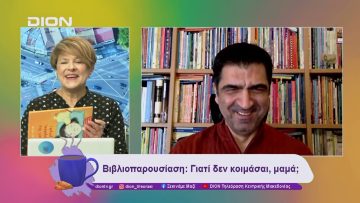 Βιβλιοπαρουσίαση: Γιατί δεν κοιμάσαι, μαμά; | 13/11/24 | Ξεκινάμε Μαζί