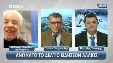¨ΑΝΩ ΚΑΤΩ΄΄ Το δελτίο ειδήσεων … αλλιώς! | Άνω Κάτω | 15/11/2024