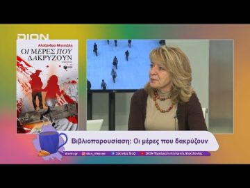 Βιβλιοπαρουσίαση: Οι μέρες που δακρύζουν | 18/11/24 | Ξεκινάμε Μαζί