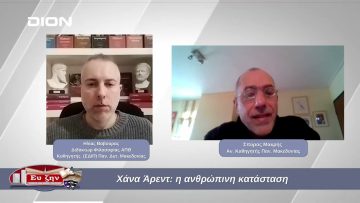 Χάνα Άρεντ: η ανθρώπινη κατάσταση    | Φιλοσοφικοί Διάλογοι | 08/11/2024