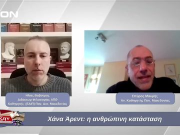 Χάνα Άρεντ: η ανθρώπινη κατάσταση    | Φιλοσοφικοί Διάλογοι | 08/11/2024