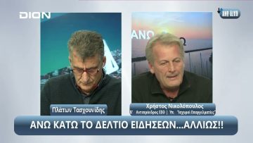 ¨ΑΝΩ ΚΑΤΩ΄΄ Το δελτίο ειδήσεων … αλλιώς! | Άνω Κάτω | 21/11/2024