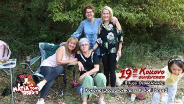 ΓΙΑ ΤΑ ΜΑΤΙΑ ΤΟΥΣ ΜΟΝΟ  – Κοκόνια Θεσσαλονίκης, η 19η Κοκονοσυνάντηση – Μαρία Σγούρου Ψυχολόγος