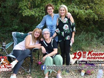 ΓΙΑ ΤΑ ΜΑΤΙΑ ΤΟΥΣ ΜΟΝΟ  – Κοκόνια Θεσσαλονίκης, η 19η Κοκονοσυνάντηση – Μαρία Σγούρου Ψυχολόγος