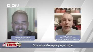 Ζήσε σαν φιλόσοφος για μια μέρα  | Φιλοσοφικοί Διάλογοι | 22/11/2024