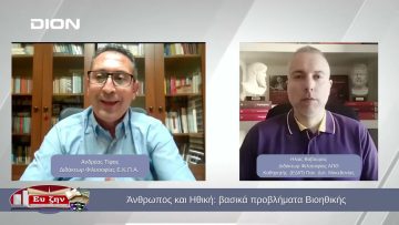 Άνθρωπος και Ηθική: βασικά προβλήματα Βιοηθικής | Φιλοσοφικοί Διάλογοι | 18/10/2024
