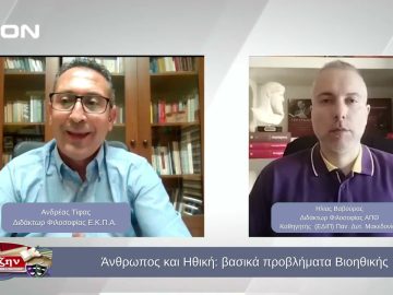 Άνθρωπος και Ηθική: βασικά προβλήματα Βιοηθικής | Φιλοσοφικοί Διάλογοι | 18/10/2024