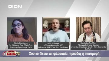 Φυσικό δίκαιο και φιλοσοφία: πρόοδος ή επιστροφή;  | Φιλοσοφικοί Διάλογοι