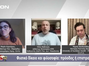 Φυσικό δίκαιο και φιλοσοφία: πρόοδος ή επιστροφή;  | Φιλοσοφικοί Διάλογοι
