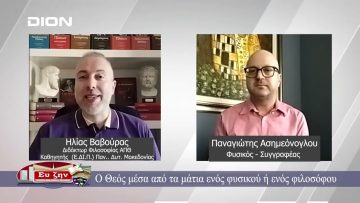 Ο Θεός μέσα από τα μάτια ενός φυσικού ή ενός φιλοσόφου  | Φιλοσοφικοί διάλογοι | 06/09/24