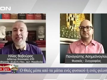 Ο Θεός μέσα από τα μάτια ενός φυσικού ή ενός φιλοσόφου  | Φιλοσοφικοί διάλογοι | 06/09/24