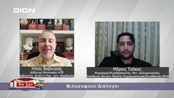 Φιλοσοφία και Ψυχολογία  | Φιλοσοφικοί διάλογοι | 06/09/24