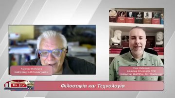 Φιλοσοφία και Τεχνολογία | Φιλοσοφικοί διάλογοι | 30/08/24