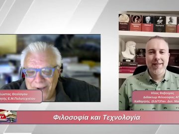 Φιλοσοφία και Τεχνολογία | Φιλοσοφικοί διάλογοι | 30/08/24