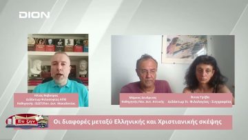 Οι διαφορές μεταξύ Ελληνικής και Χριστιανικής σκέψης  | Φιλοσοφικοί διάλογοι | 19-07-24
