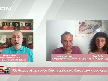 Οι διαφορές μεταξύ Ελληνικής και Χριστιανικής σκέψης  | Φιλοσοφικοί διάλογοι | 19-07-24
