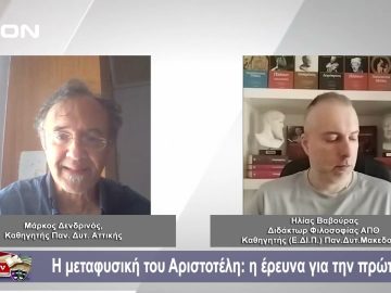 Η μεταφυσική του Αριστοτέλη: η έρευνα για την πρώτη αιτία | Φιλοσοφικοί διάλογοι | 31-05-24