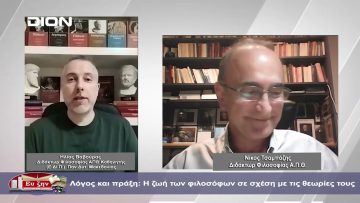 Λόγος και πράξη: Η ζωή των φιλοσόφων σε σχέση με τις θεωρίες τους  | Φιλοσοφικοί διάλογοι | 12-04-24