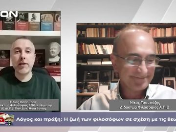 Λόγος και πράξη: Η ζωή των φιλοσόφων σε σχέση με τις θεωρίες τους  | Φιλοσοφικοί διάλογοι | 12-04-24