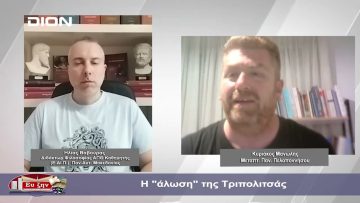 Η άλωση της Τριπολιτσάς | Φιλοσοφικοί διάλογοι | 05-04-24