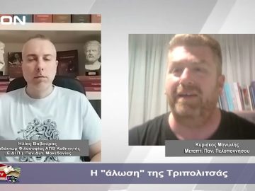 Η άλωση της Τριπολιτσάς | Φιλοσοφικοί διάλογοι | 05-04-24