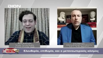 Ελευθερία, επιθυμία, και ο μετανεωτερικός κόσμος  | Φιλοσοφικοί διάλογοι | 14/03/2024