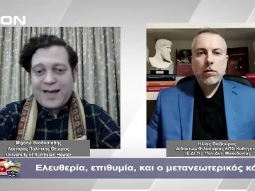 Ελευθερία, επιθυμία, και ο μετανεωτερικός κόσμος  | Φιλοσοφικοί διάλογοι | 14/03/2024